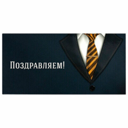 Конверт для денег "Поздравляем" Деловой стиль, арт.113749