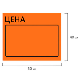 Ценник ролик 50*40 (350эт) оранжевый (1/5/100)