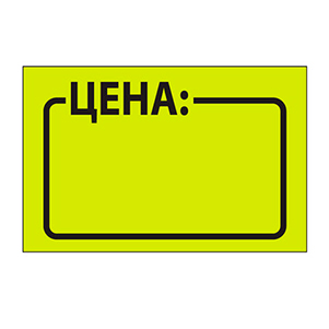 Ценник ролик 29*28 (500эт) желтый (1/10/160)